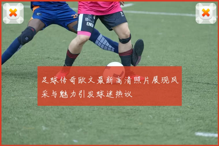 足球传奇欧文最新高清照片展现风采与魅力引发球迷热议