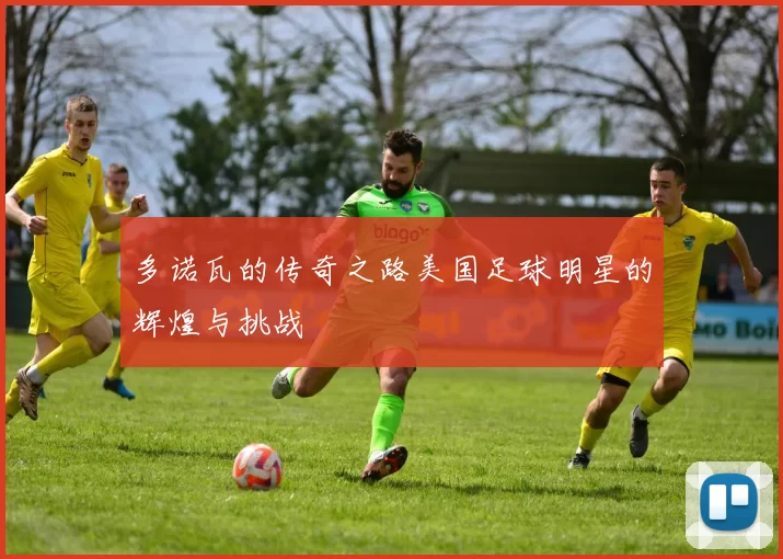 多诺瓦的传奇之路美国足球明星的辉煌与挑战