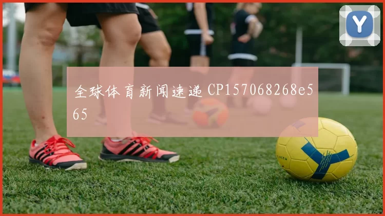 全球体育新闻速递 CP157068268e565