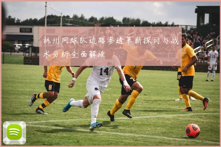 杭州网球队边路渗透革新探讨与战术分析全面解读