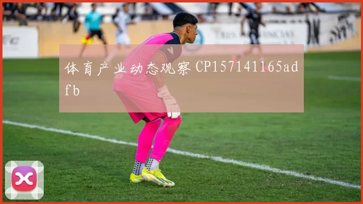 体育产业动态观察 CP157141165adfb