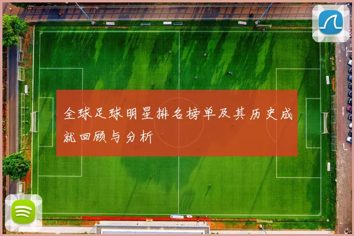 全球足球明星排名榜单及其历史成就回顾与分析