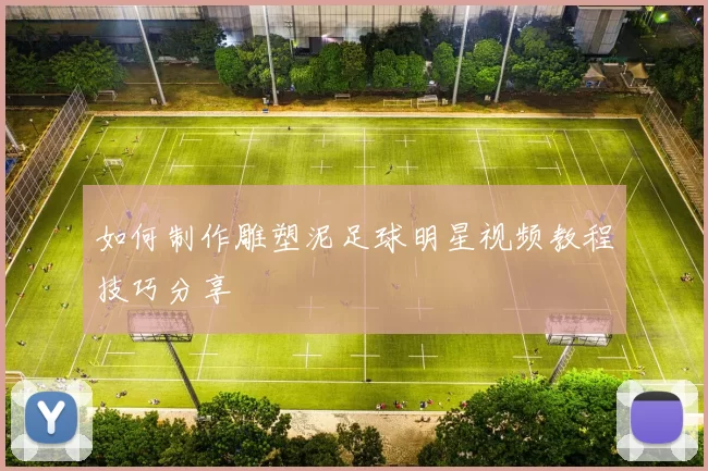 如何制作雕塑泥足球明星视频教程技巧分享