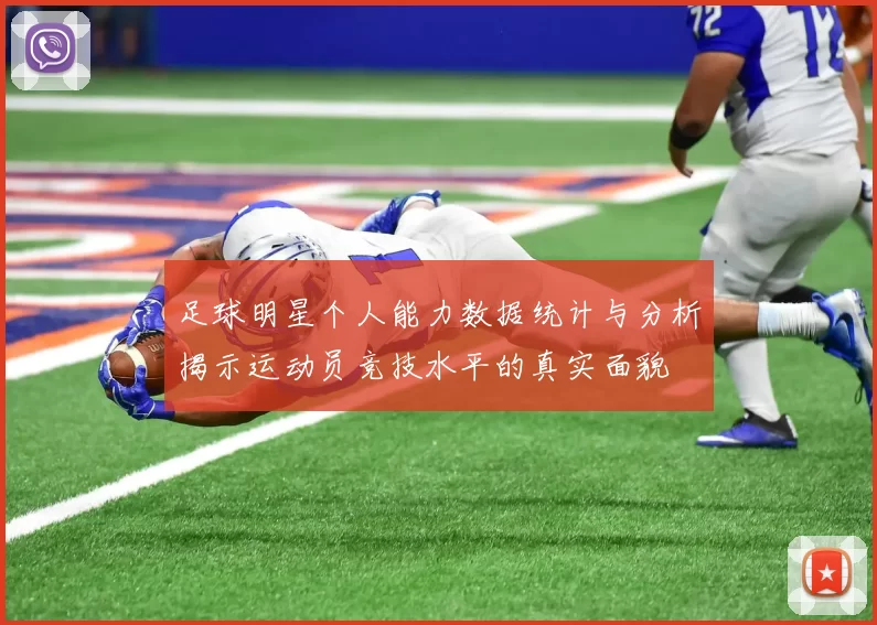 足球明星个人能力数据统计与分析揭示运动员竞技水平的真实面貌