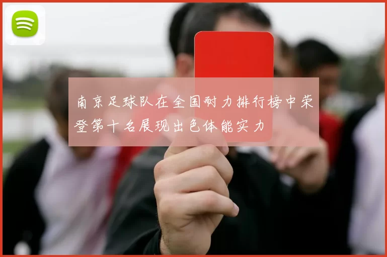 南京足球队在全国耐力排行榜中荣登第十名展现出色体能实力