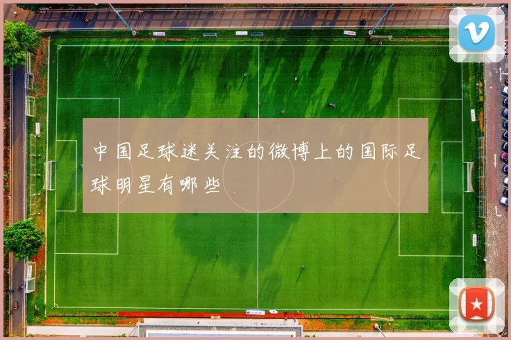 中国足球迷关注的微博上的国际足球明星有哪些
