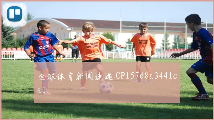 全球体育新闻速递 CP157d8a3441ca1