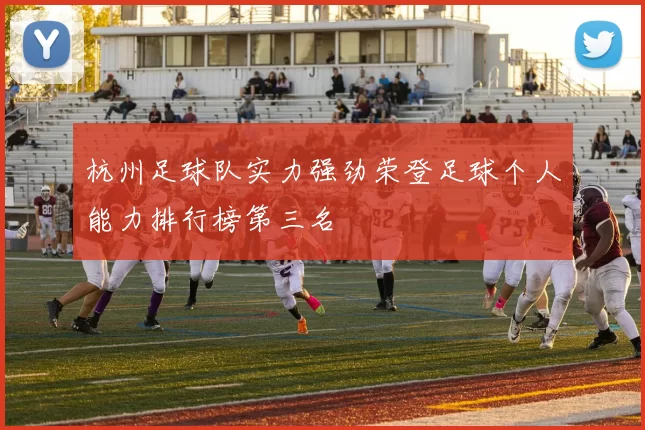 杭州足球队实力强劲荣登足球个人能力排行榜第三名