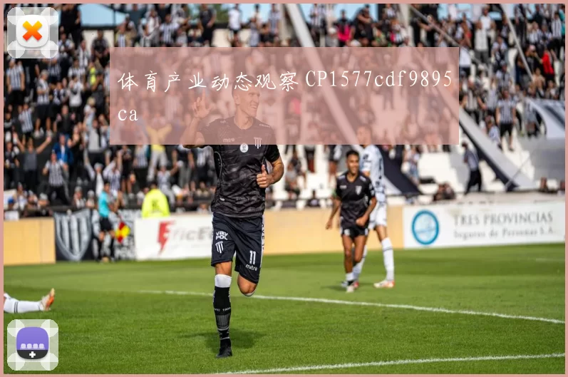体育产业动态观察 CP1577cdf9895ca
