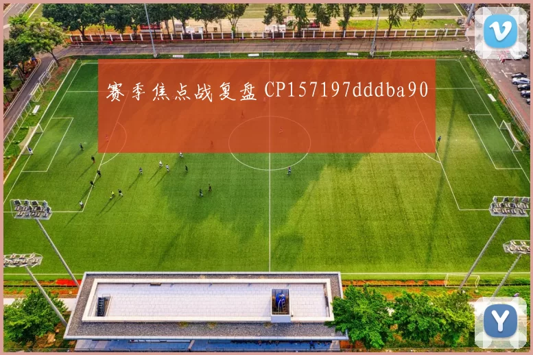 赛季焦点战复盘 CP157197dddba90
