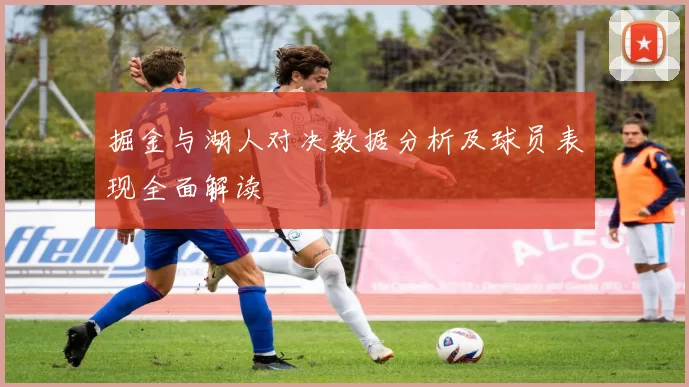 掘金与湖人对决数据分析及球员表现全面解读