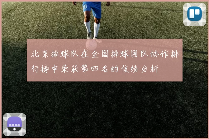 北京排球队在全国排球团队协作排行榜中荣获第四名的佳绩分析