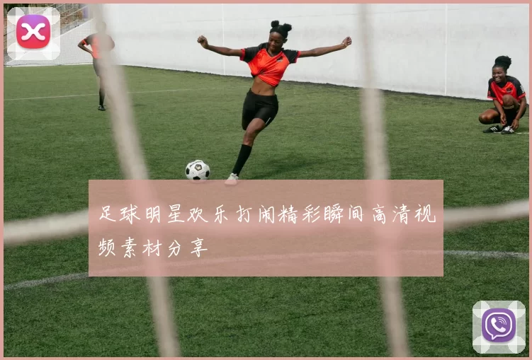 足球明星欢乐打闹精彩瞬间高清视频素材分享