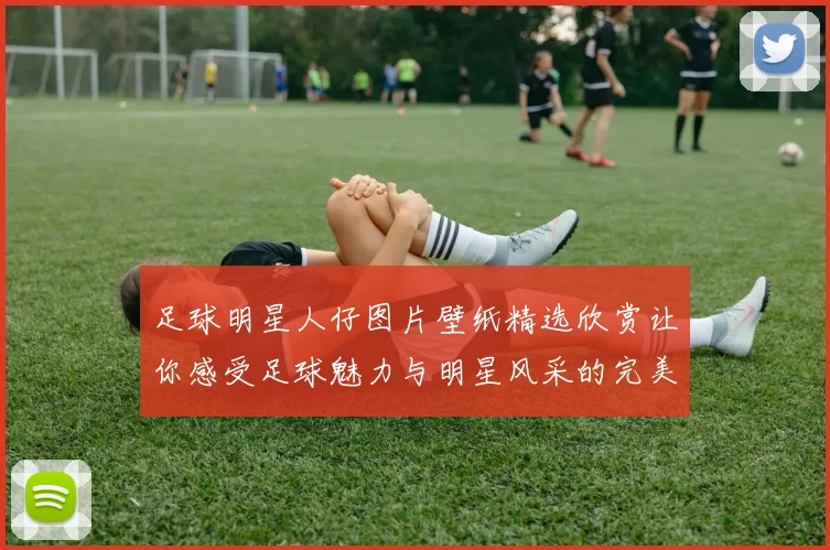 足球明星人仔图片壁纸精选欣赏让你感受足球魅力与明星风采的完美结合