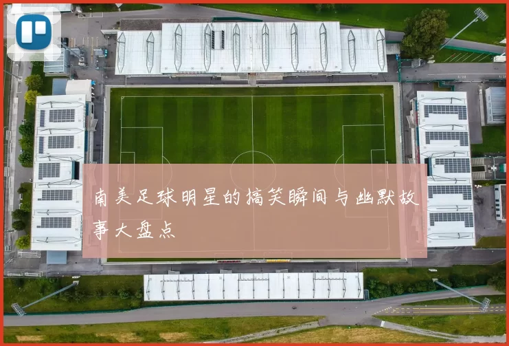南美足球明星的搞笑瞬间与幽默故事大盘点