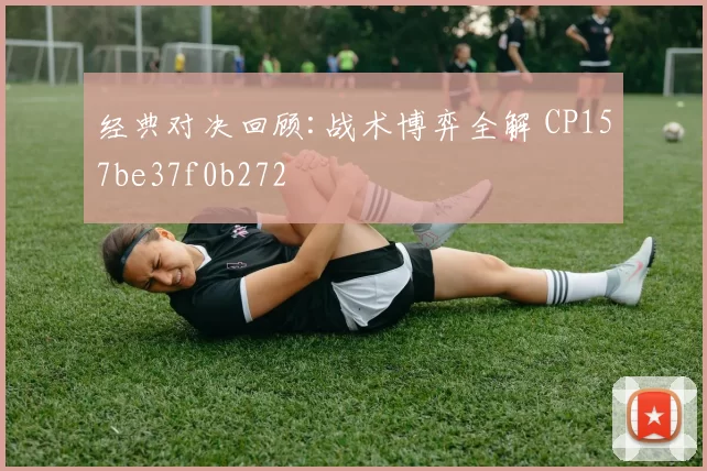 经典对决回顾:战术博弈全解 CP157be37f0b272