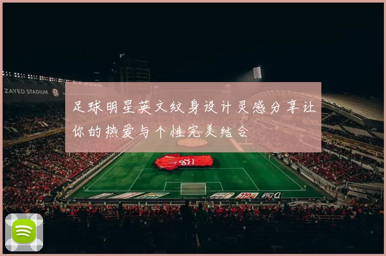 足球明星英文纹身设计灵感分享让你的热爱与个性完美结合
